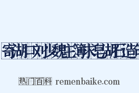 寄湖口刘少魏主簿求皂湖石造句是什么意思的图片
